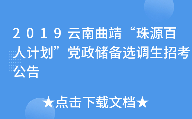 2019云南曲靖“珠源百人计划”党政储备选调生招考公告