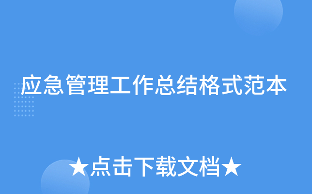 应急管理工作总结格式范本