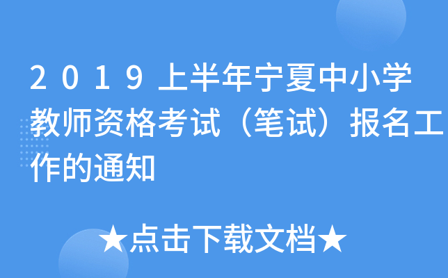 2019上半年宁夏中小开云kaiyun(中国)教师资格考试（笔试）报名工作的通知