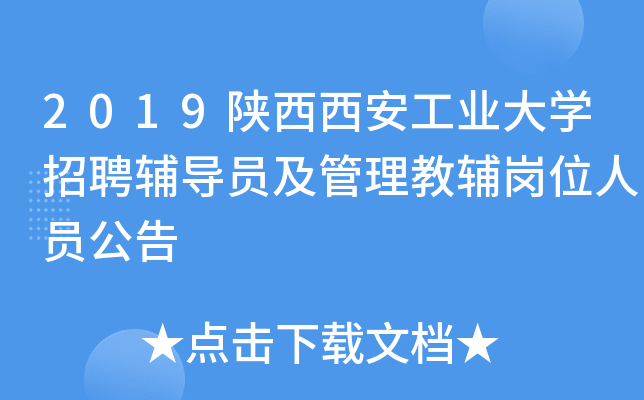 2019陕西西安工业大开云kaiyun(中国)招聘辅导员及管理教辅岗位人员公告