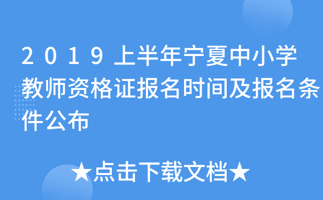 2019上半年宁夏中小开云kaiyun(中国)教师资格证报名时间及报名条件公布