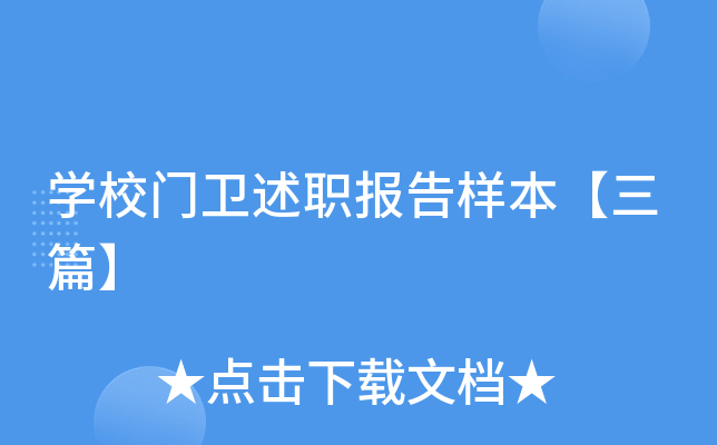 开云kaiyun(中国)校门卫述职报告样本【三篇】