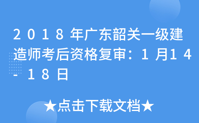 2018年广东韶关一级建造师考后资格复审：1月14-18日