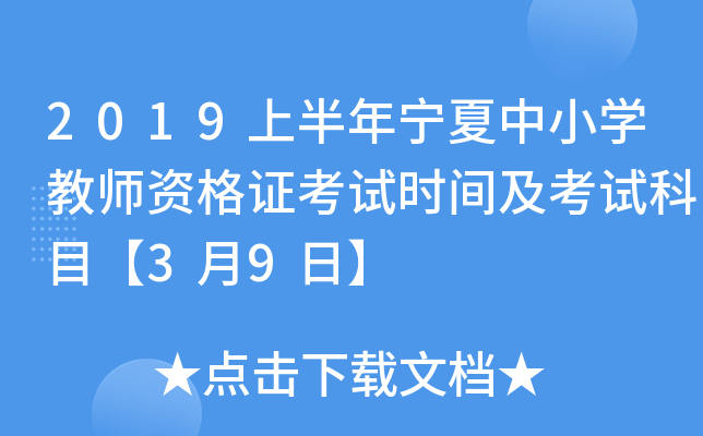 2019上半年宁夏中小开云kaiyun(中国)教师资格证考试时间及考试科目【3月9日】