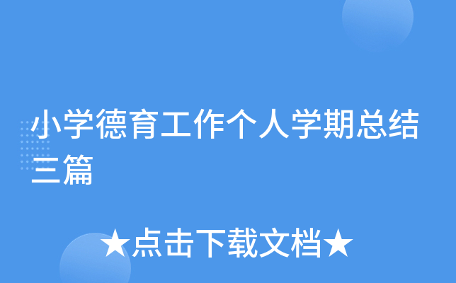 小开云kaiyun(中国)德育工作个人开云kaiyun(中国)期总结三篇