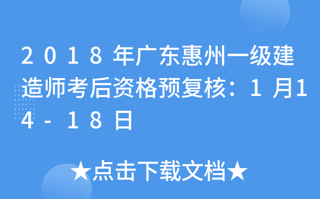 2018年广东惠州一级建造师考后资格预复核：1月14-18日