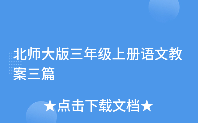 北师大版三年级上册语文教案三篇
