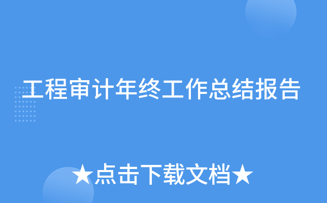 工程审计年终工作总结报告
