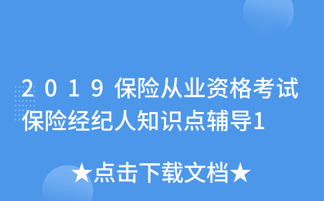 2019保险从业资格考试保险经纪人知识点辅导1