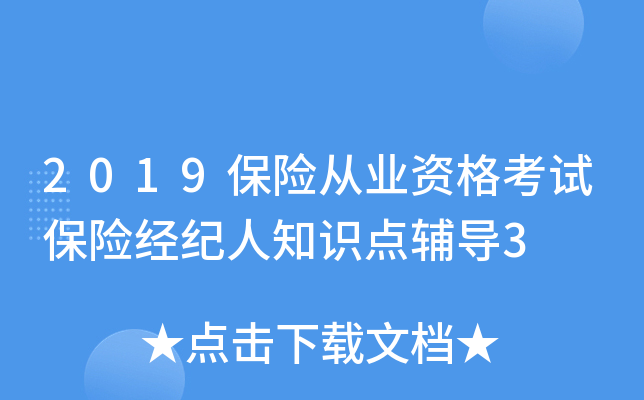 2019保险从业资格考试保险经纪人知识点辅导3