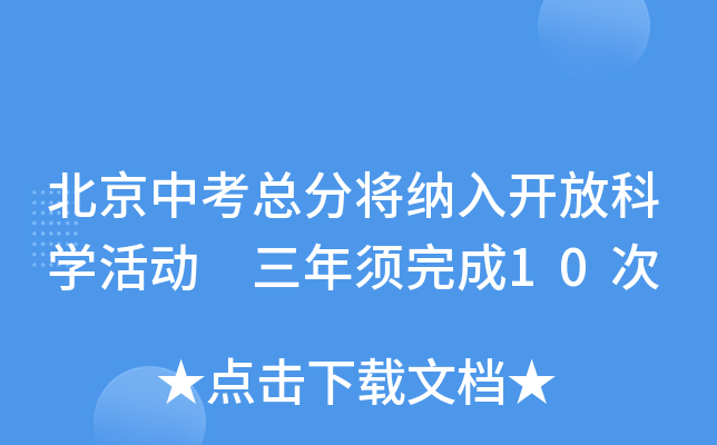 北京中考总分将纳入开放科学活动 三年须完成10次