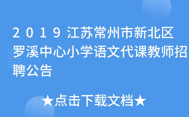 2019江苏常州市新北区罗溪中心小开云kaiyun(中国)语文代课教师招聘公告