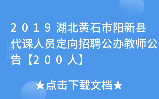 2019湖北黄石市阳新县代课人员定向招聘公办教师公告【200人】