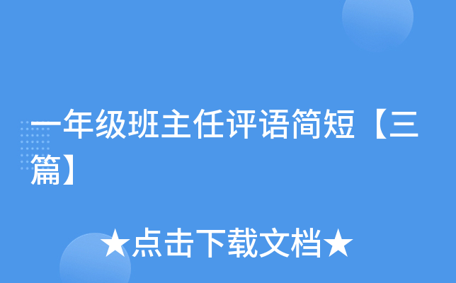 一年级班主任评语简短【三篇】