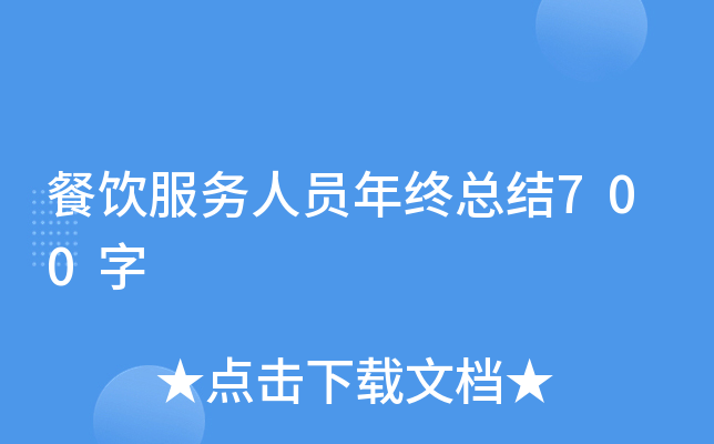 餐饮服务人员年终总结700字