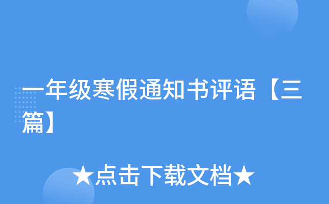 一年级寒假通知书评语【三篇】
