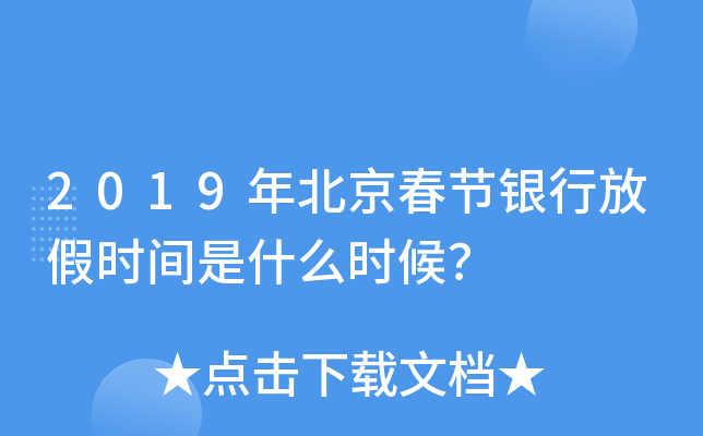 2019年北京春节银行放假时间是什么时候？