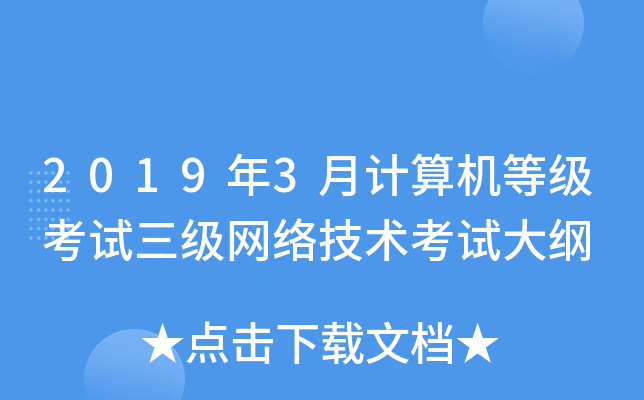 2019年3月计算机等级考试三级网络技术考试大纲