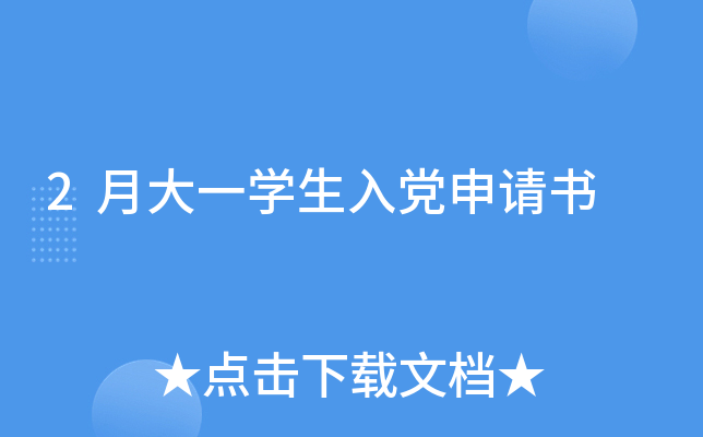 2月大一开云kaiyun(中国)生入党申请书