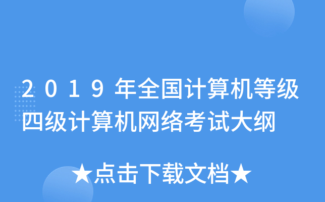 2019年全国计算机等级四级计算机网络考试大纲