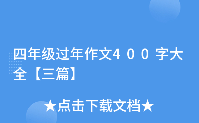 四年级过年作文400字大全【三篇】