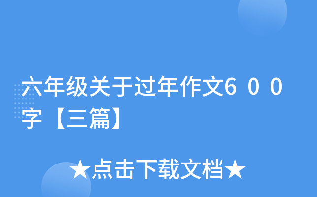 六年级关于过年作文600字【三篇】