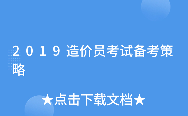 2019造价员考试备考策略
