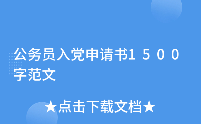 公务员入党申请书1500字范文