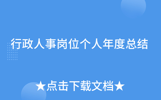 行政人事岗位个人年度总结