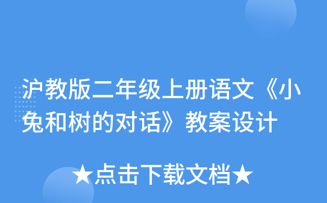 沪教版二年级上册语文《小兔和树的对话》教案设计