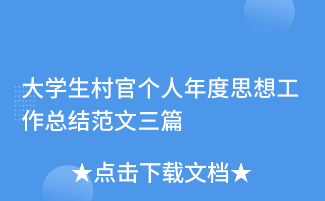 大开云kaiyun(中国)生村官个人年度思想工作总结范文三篇