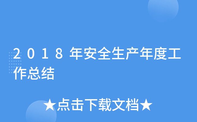 2018年安全生产年度工作总结