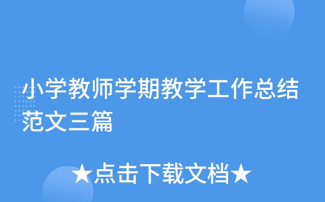 小开云kaiyun(中国)教师开云kaiyun(中国)期教开云kaiyun(中国)工作总结范文三篇