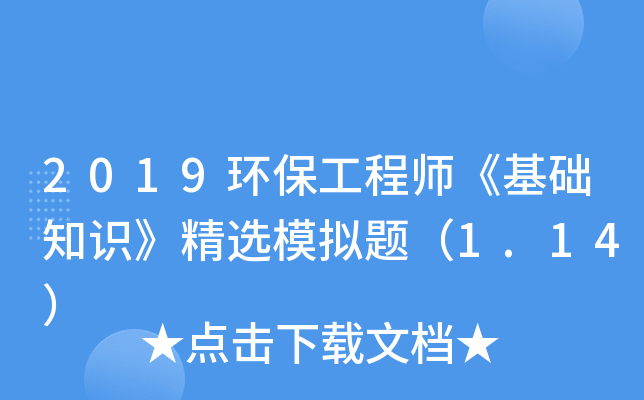 2019环保工程师《基础知识》精选模拟题（1.14）