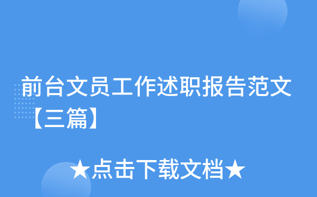 前台文员工作述职报告范文【三篇】