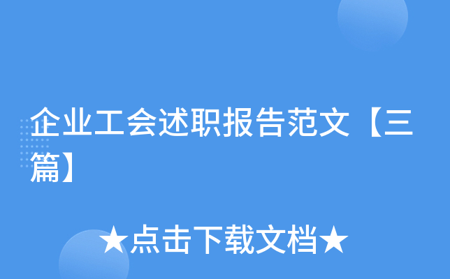 企业工会述职报告范文【三篇】