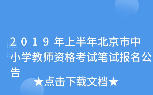 2019年上半年北京市中小开云kaiyun(中国)教师资格考试笔试报名公告