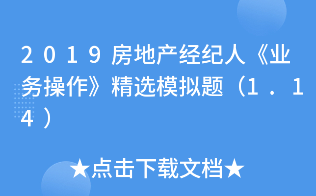 2019房地产经纪人《业务操作》精选模拟题（1.14）