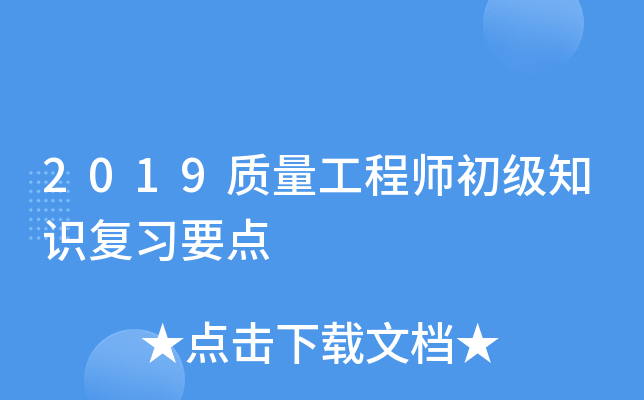 2019质量工程师初级知识复习要点