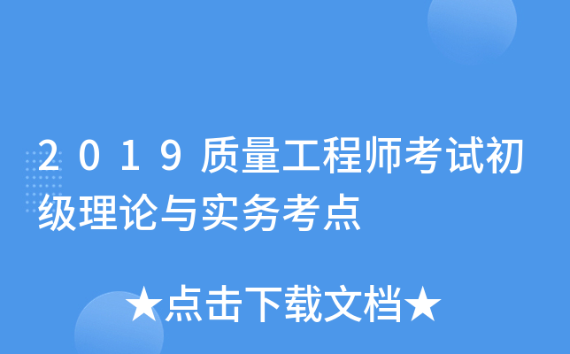 2019质量工程师考试初级理论与实务考点