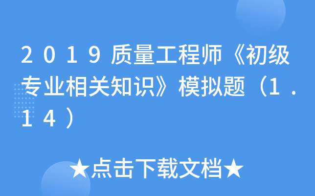 2019质量工程师《初级专业相关知识》模拟题（1.14）