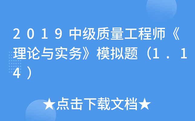 2019中级质量工程师《理论与实务》模拟题（1.14）