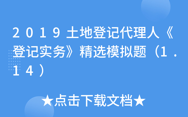 2019土地登记代理人《登记实务》精选模拟题（1.14）