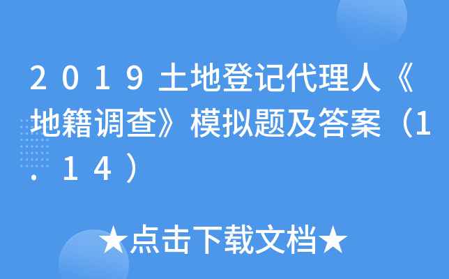 2019土地登记代理人《地籍调查》模拟题及答案（1.14）