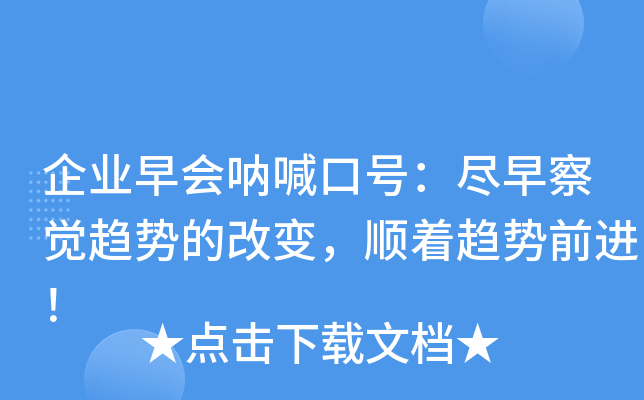 企业早会呐喊口号：尽早察觉趋势的改变，顺着趋势前进！