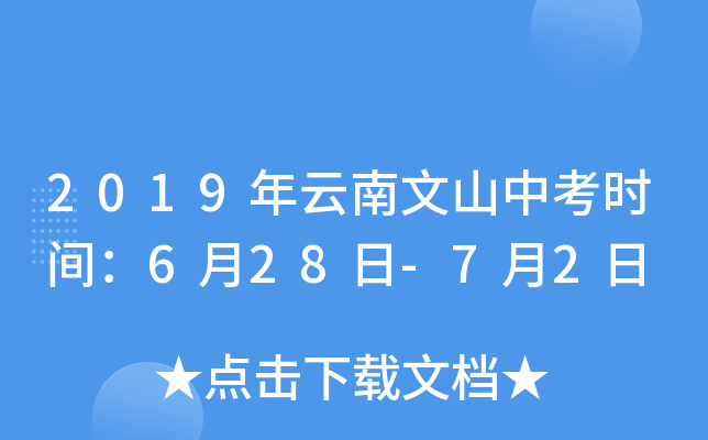 2019年云南文山中考时间：6月28日-7月2日