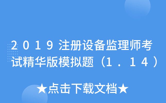 2019注册设备监理师考试精华版模拟题（1.14）