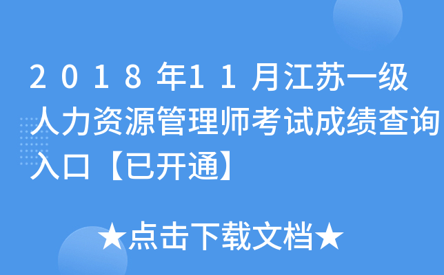 2018年11月江苏一级人力资源管理师考试成绩查询入口【已开通】
