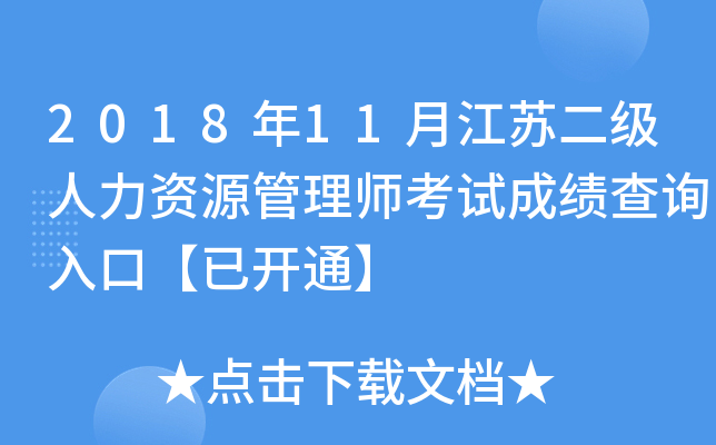 2018年11月江苏二级人力资源管理师考试成绩查询入口【已开通】
