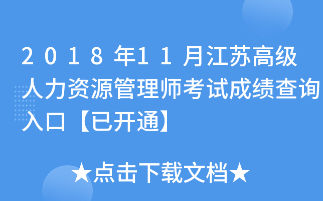 2018年11月江苏高级人力资源管理师考试成绩查询入口【已开通】
